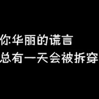 在这个现实的社会生活，能不八面玲珑些嘛。
要不然，受欺负的就是她们了啊。
我们还未完全踏入社会，所以我们不懂