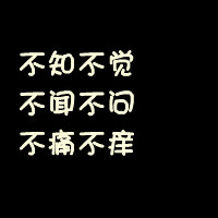 qq卡通文字图片结合头像：不是每一个人都像我这么爱你的